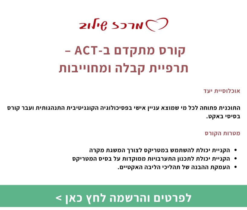 קורס מתקדם ב-ACT – תרפיית קבלה ומחוייבות